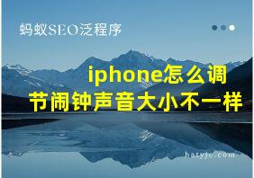 iphone怎么调节闹钟声音大小不一样