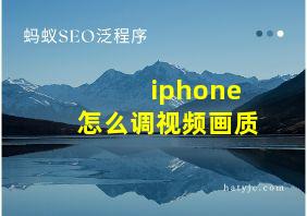 iphone怎么调视频画质