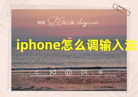 iphone怎么调输入法