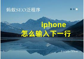 iphone怎么输入下一行