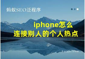 iphone怎么连接别人的个人热点