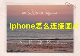 iphone怎么连接图片