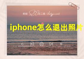 iphone怎么退出照片