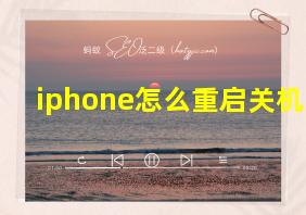 iphone怎么重启关机