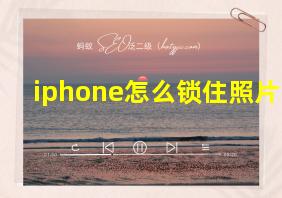 iphone怎么锁住照片