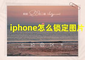 iphone怎么锁定图片