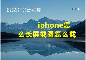 iphone怎么长屏截图怎么截