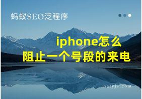 iphone怎么阻止一个号段的来电