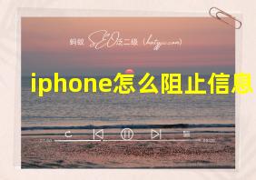 iphone怎么阻止信息