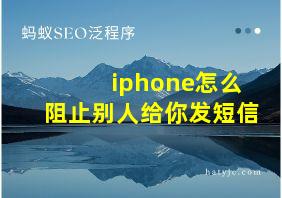 iphone怎么阻止别人给你发短信