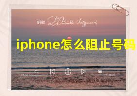 iphone怎么阻止号码