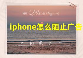 iphone怎么阻止广告