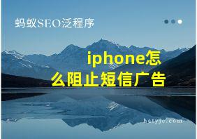 iphone怎么阻止短信广告