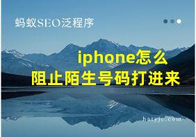 iphone怎么阻止陌生号码打进来