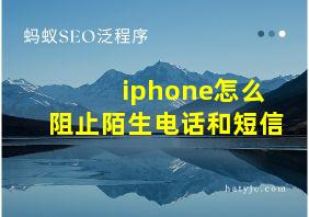 iphone怎么阻止陌生电话和短信