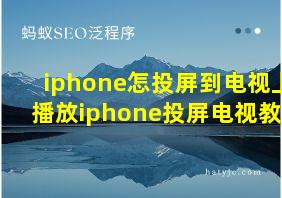 iphone怎投屏到电视上播放iphone投屏电视教程