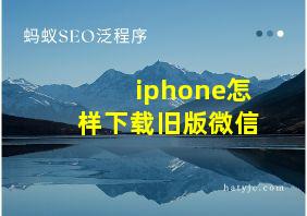 iphone怎样下载旧版微信