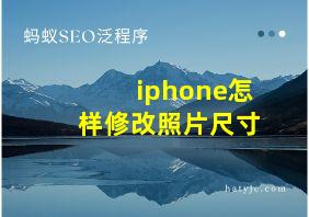 iphone怎样修改照片尺寸