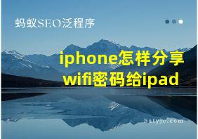 iphone怎样分享wifi密码给ipad