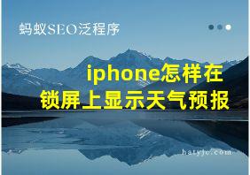 iphone怎样在锁屏上显示天气预报