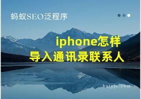 iphone怎样导入通讯录联系人