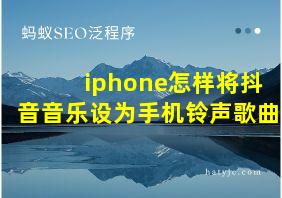 iphone怎样将抖音音乐设为手机铃声歌曲