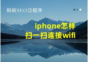 iphone怎样扫一扫连接wifi