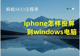 iphone怎样投屏到windows电脑