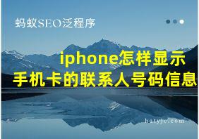 iphone怎样显示手机卡的联系人号码信息