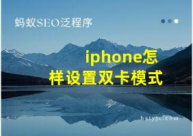 iphone怎样设置双卡模式