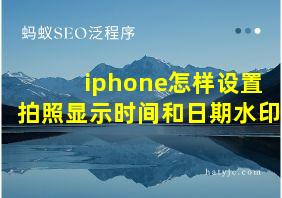 iphone怎样设置拍照显示时间和日期水印