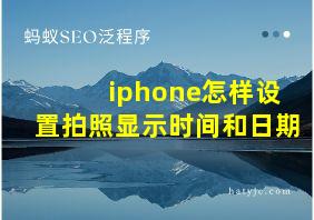 iphone怎样设置拍照显示时间和日期