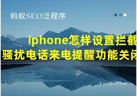 iphone怎样设置拦截骚扰电话来电提醒功能关闭