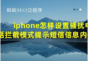 iphone怎样设置骚扰电话拦截模式提示短信信息内容