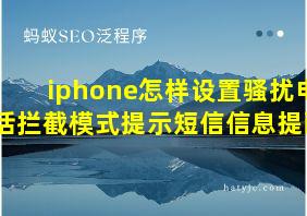 iphone怎样设置骚扰电话拦截模式提示短信信息提醒