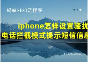 iphone怎样设置骚扰电话拦截模式提示短信信息