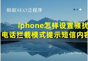 iphone怎样设置骚扰电话拦截模式提示短信内容