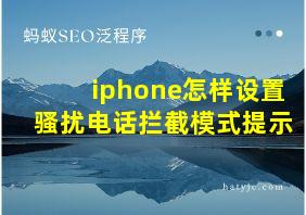 iphone怎样设置骚扰电话拦截模式提示