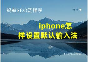 iphone怎样设置默认输入法