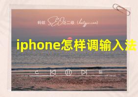 iphone怎样调输入法