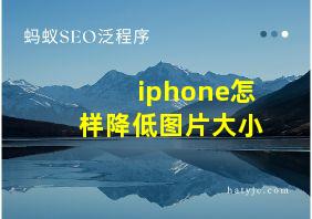 iphone怎样降低图片大小