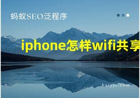 iphone怎样wifi共享