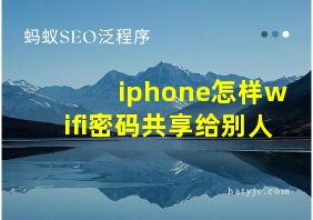 iphone怎样wifi密码共享给别人