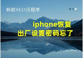 iphone恢复出厂设置密码忘了