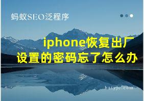 iphone恢复出厂设置的密码忘了怎么办