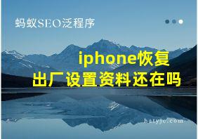 iphone恢复出厂设置资料还在吗