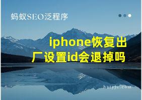 iphone恢复出厂设置id会退掉吗