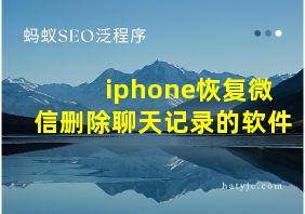 iphone恢复微信删除聊天记录的软件