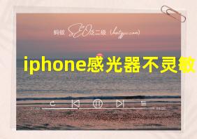 iphone感光器不灵敏