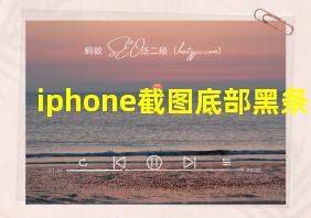 iphone截图底部黑条